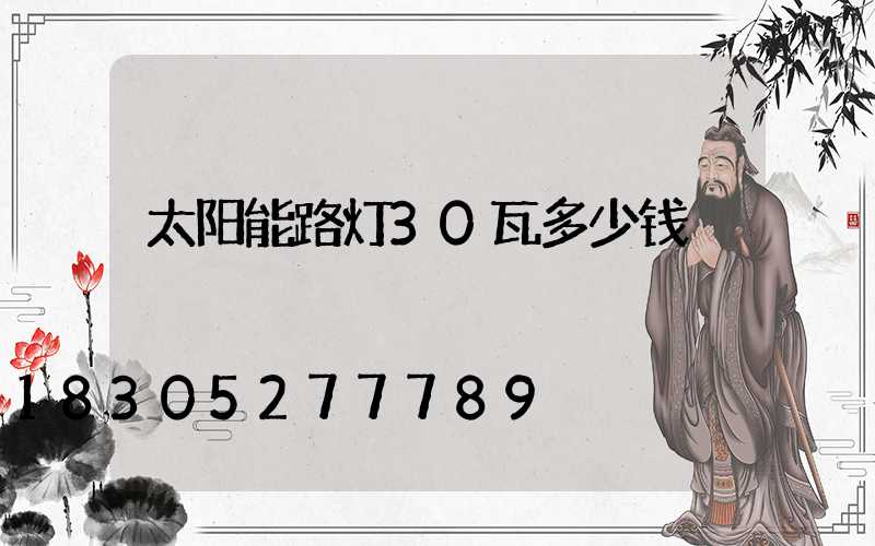 太阳能路灯30瓦多少钱