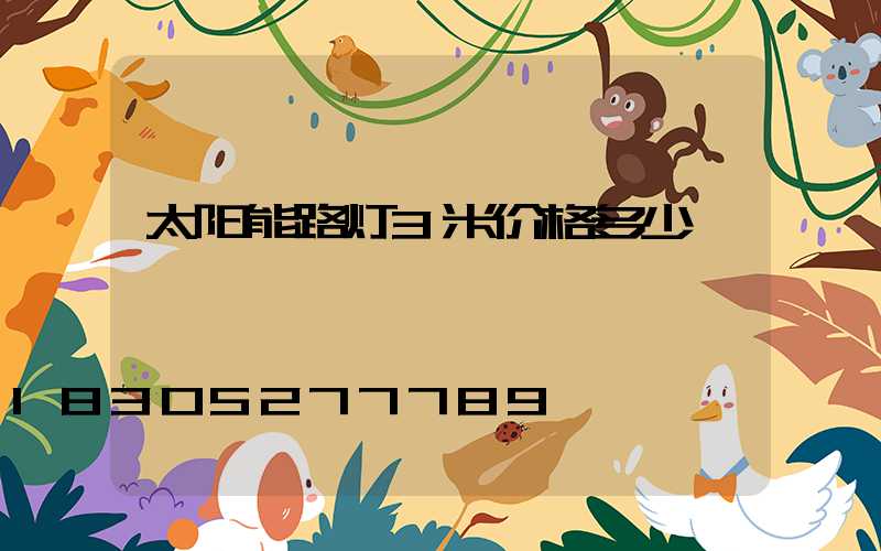 太阳能路灯3米价格多少