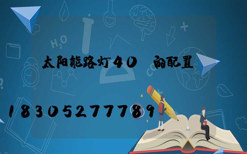 太阳能路灯40w的配置