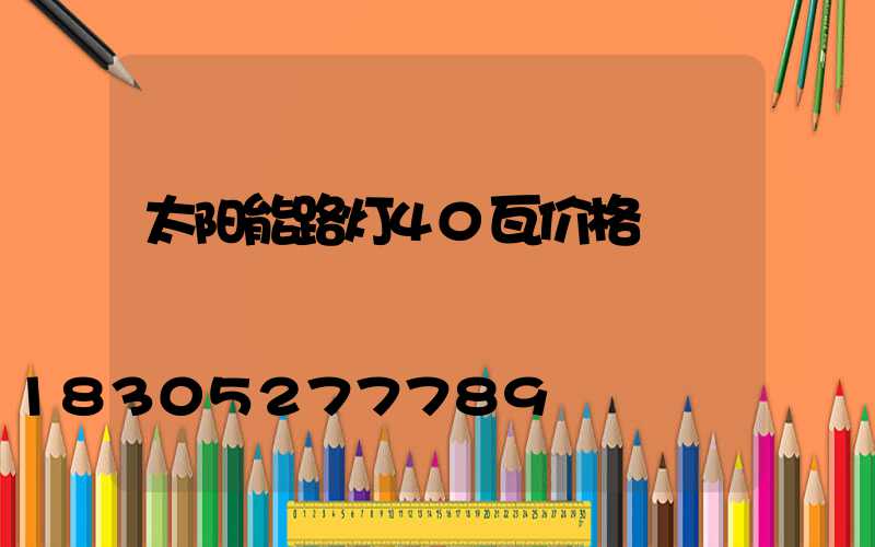 太阳能路灯40瓦价格