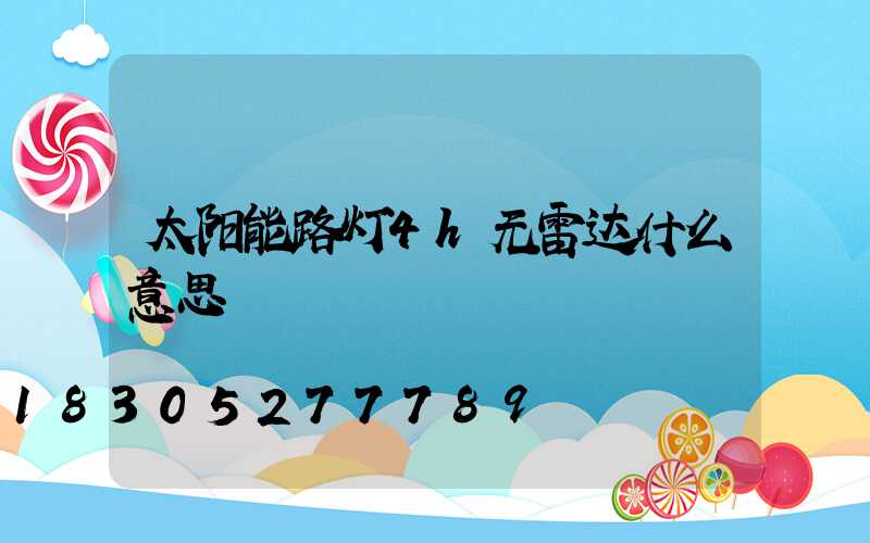 太阳能路灯4h无雷达什么意思