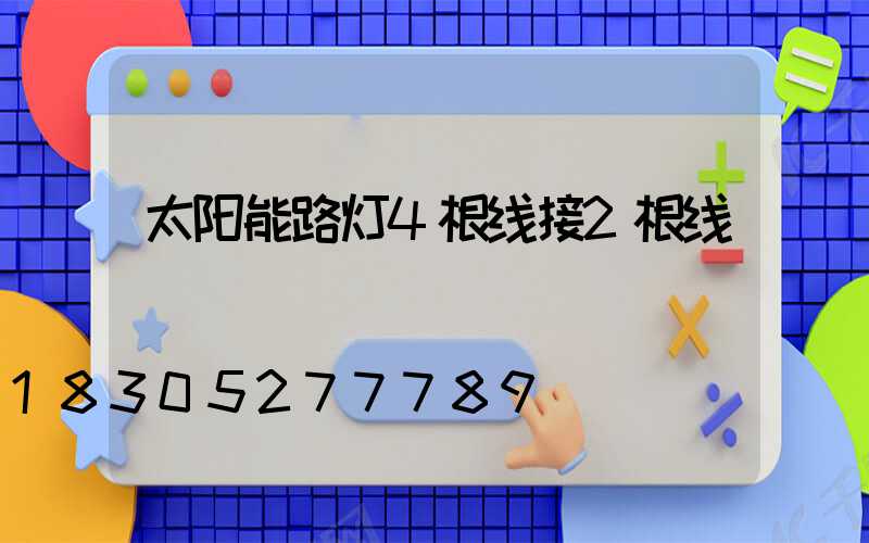 太阳能路灯4根线接2根线