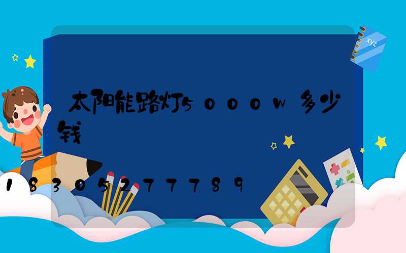 太阳能路灯5000w多少钱