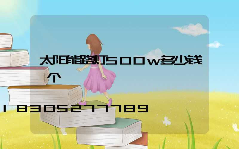 太阳能路灯500w多少钱一个