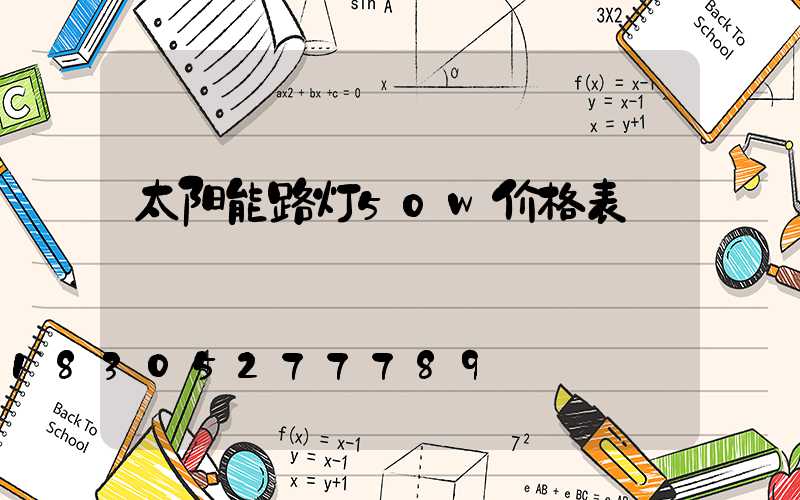 太阳能路灯50w价格表
