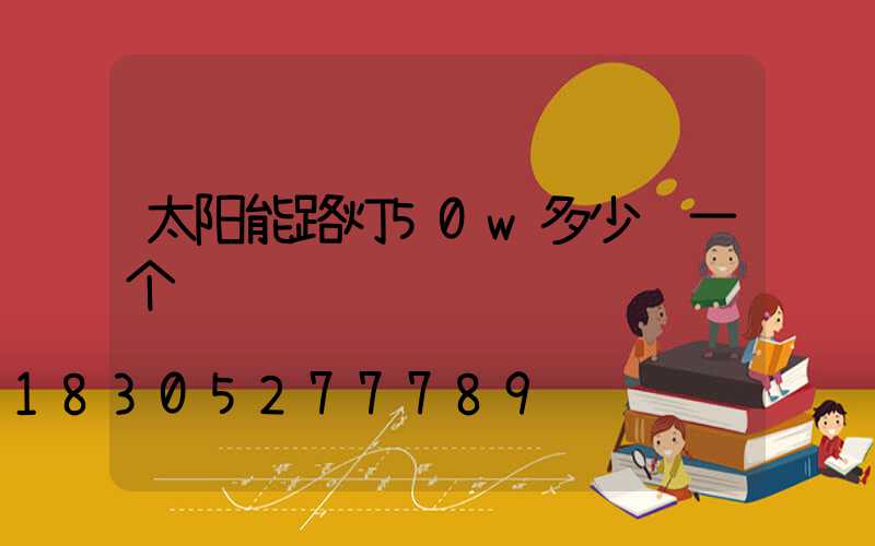 太阳能路灯50w多少钱一个
