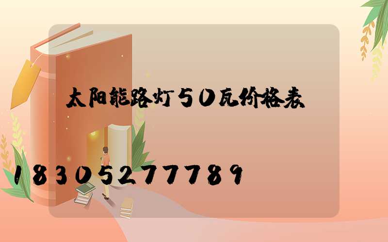 太阳能路灯50瓦价格表