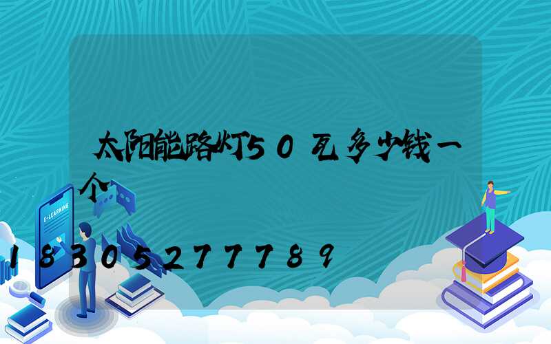 太阳能路灯50瓦多少钱一个
