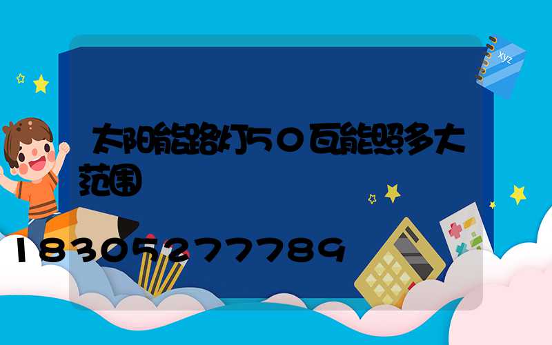 太阳能路灯50瓦能照多大范围