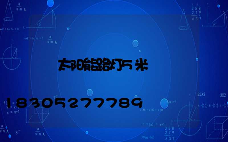 太阳能路灯5米