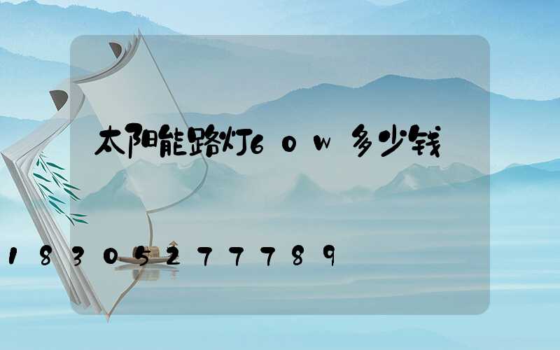 太阳能路灯60w多少钱