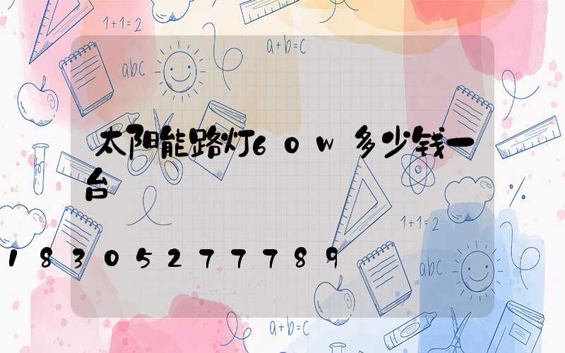 太阳能路灯60w多少钱一台
