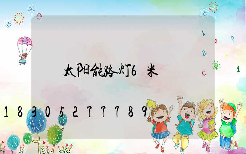 太阳能路灯6米