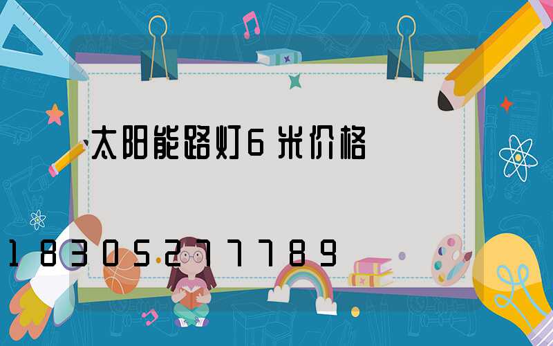 太阳能路灯6米价格