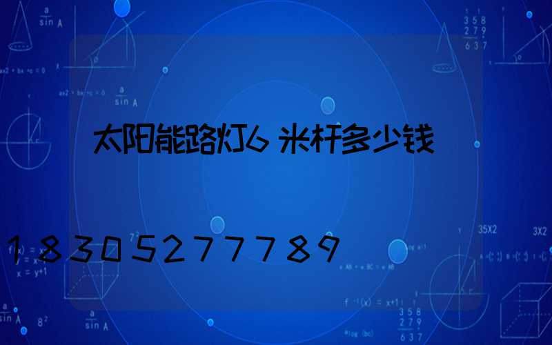 太阳能路灯6米杆多少钱