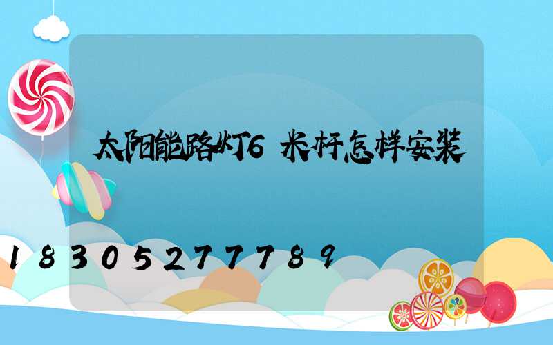 太阳能路灯6米杆怎样安装