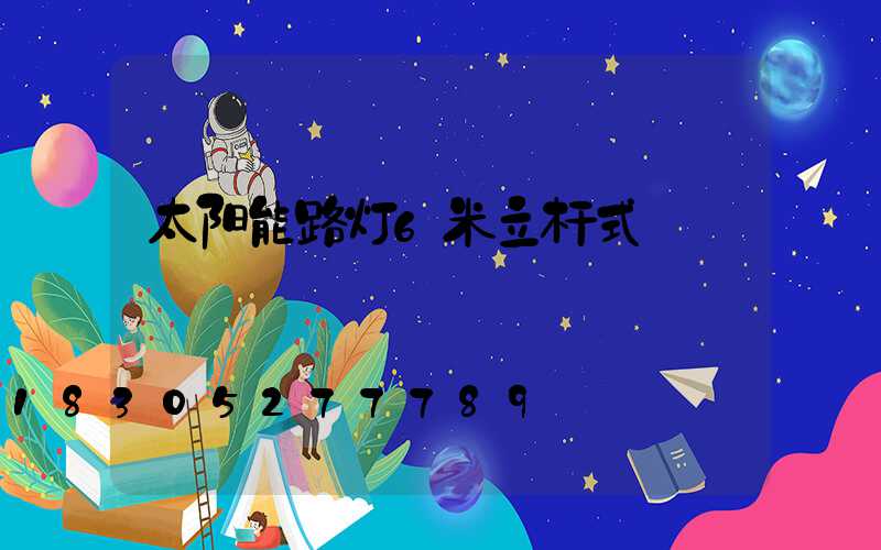 太阳能路灯6米立杆式