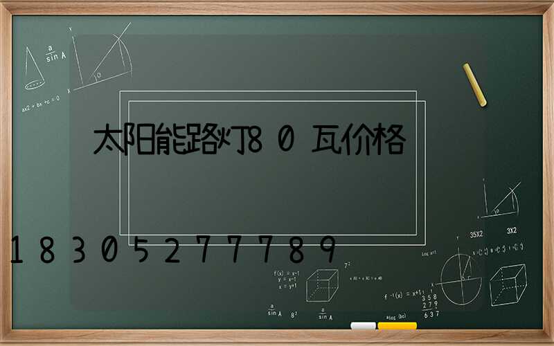 太阳能路灯80瓦价格