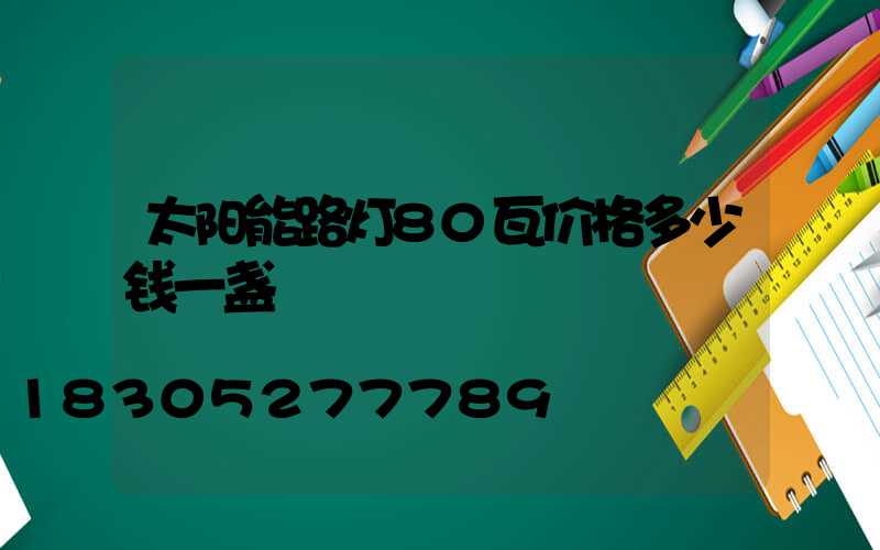 太阳能路灯80瓦价格多少钱一盏