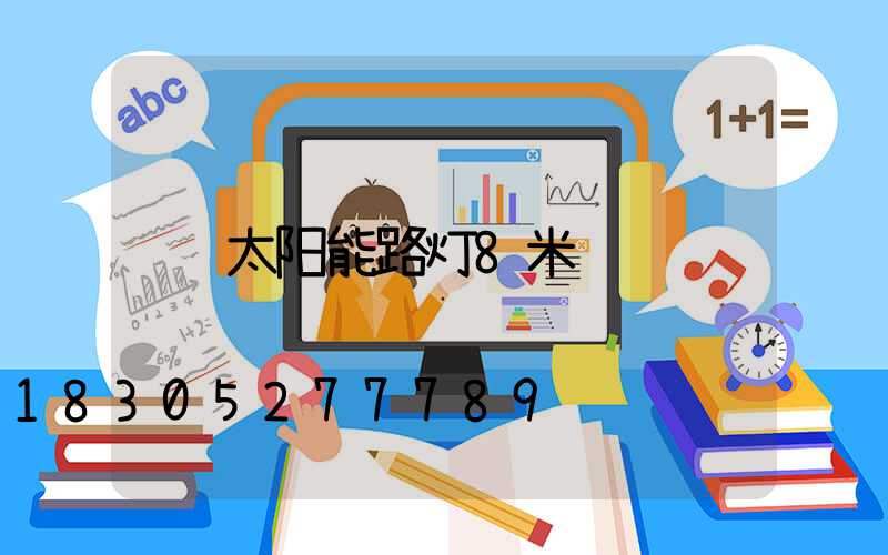太阳能路灯8米