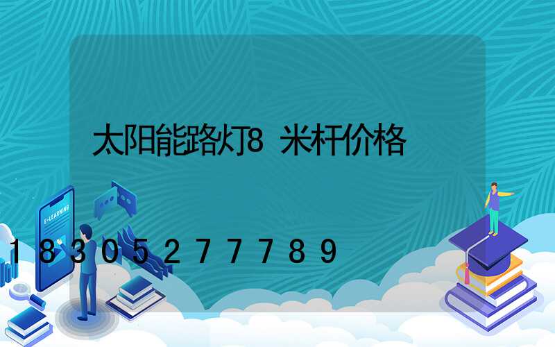 太阳能路灯8米杆价格
