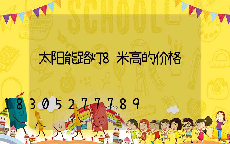 太阳能路灯8米高的价格