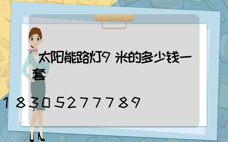 太阳能路灯9米的多少钱一套