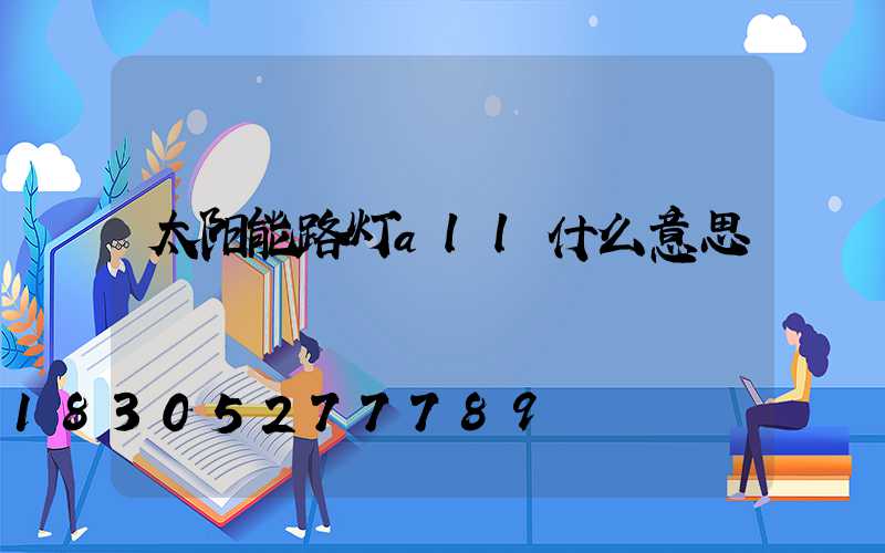 太阳能路灯all什么意思