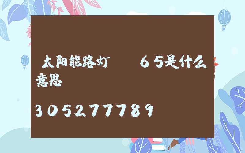 太阳能路灯ip65是什么意思