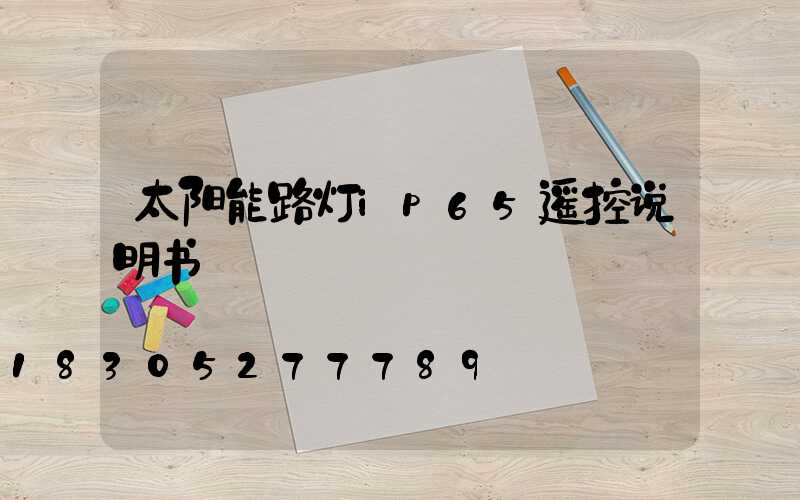 太阳能路灯ip65遥控说明书