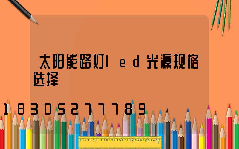 太阳能路灯led光源规格选择