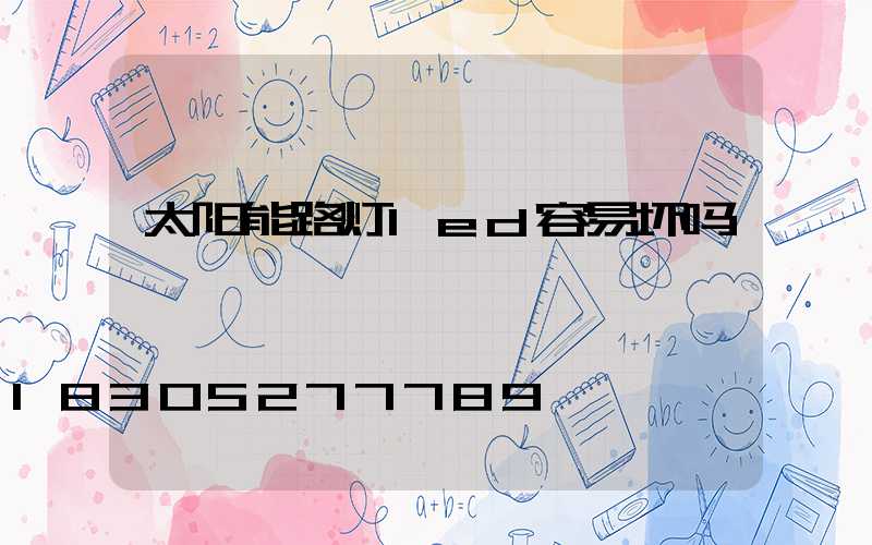 太阳能路灯led容易坏吗