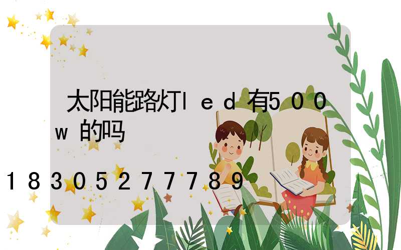 太阳能路灯led有500w的吗