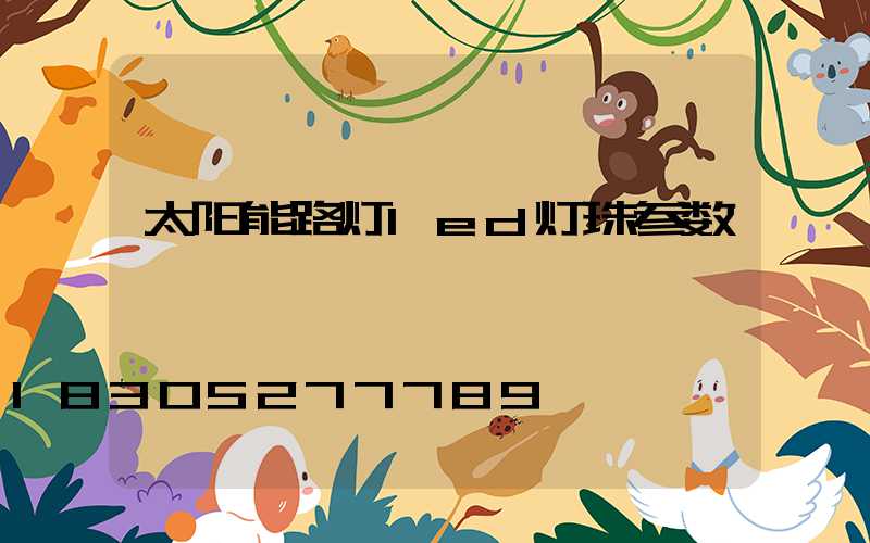 太阳能路灯led灯珠参数