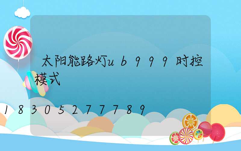 太阳能路灯ub999时控模式