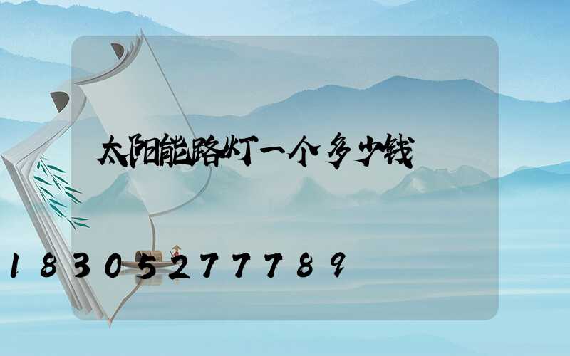 太阳能路灯一个多少钱