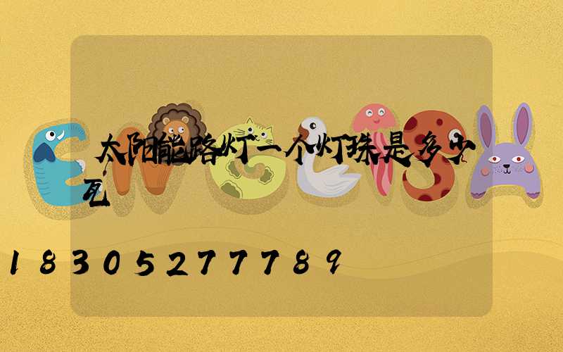太阳能路灯一个灯珠是多少瓦