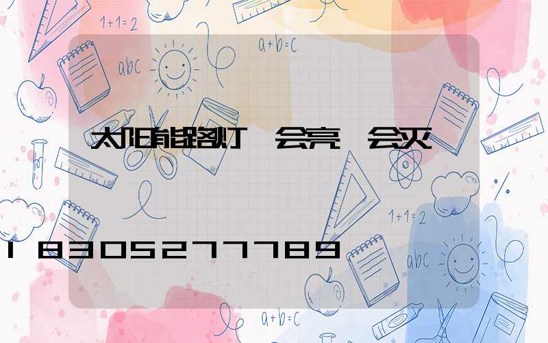 太阳能路灯一会亮一会灭