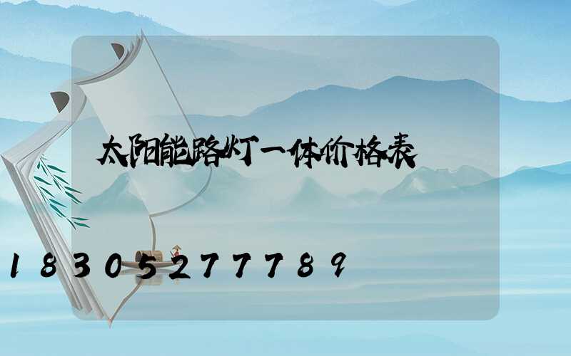 太阳能路灯一体价格表