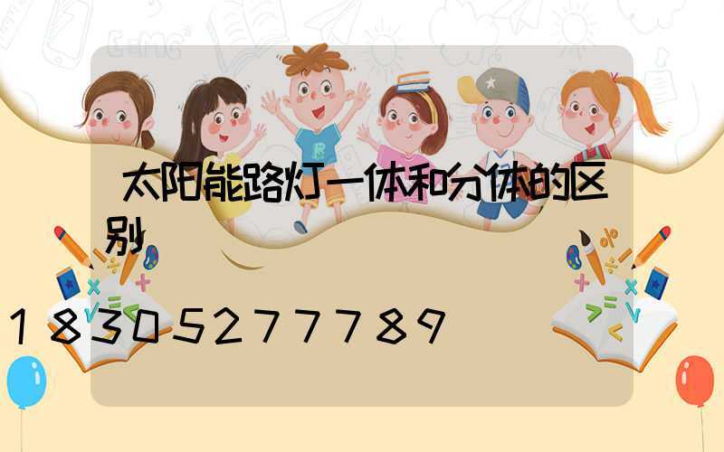 太阳能路灯一体和分体的区别