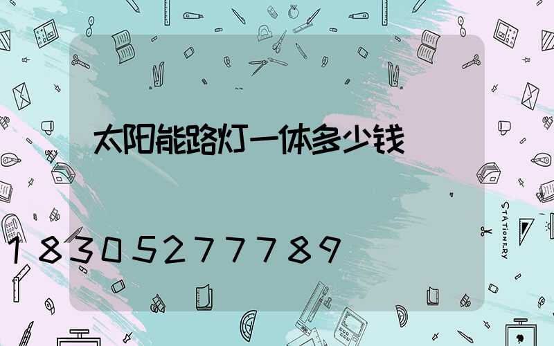 太阳能路灯一体多少钱
