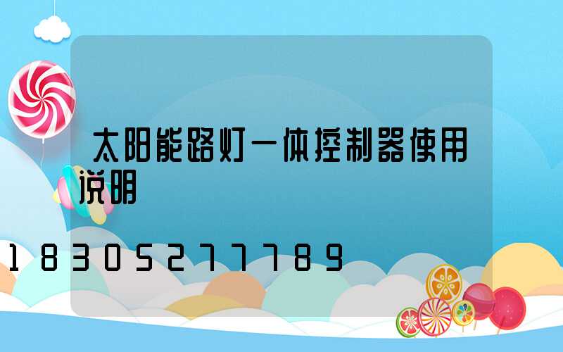 太阳能路灯一体控制器使用说明