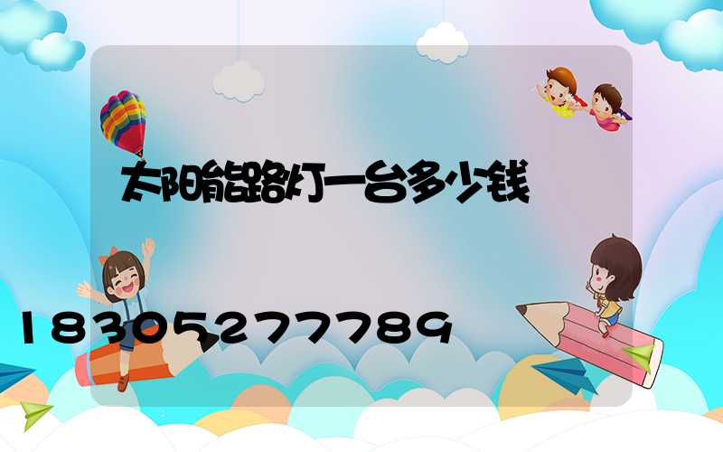 太阳能路灯一台多少钱