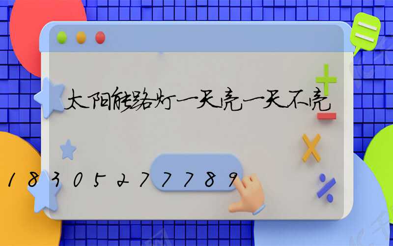 太阳能路灯一天亮一天不亮