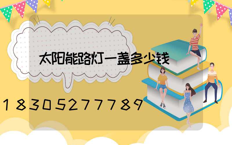 太阳能路灯一盏多少钱