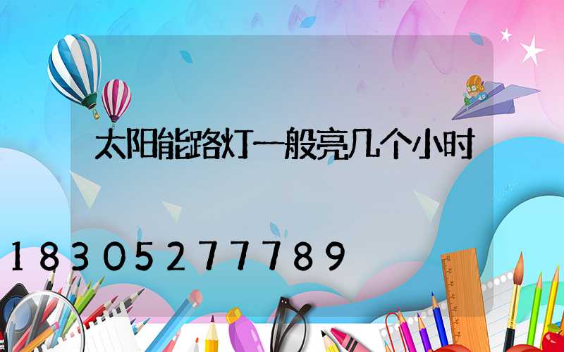 太阳能路灯一般亮几个小时