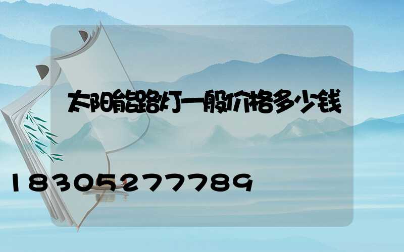 太阳能路灯一般价格多少钱