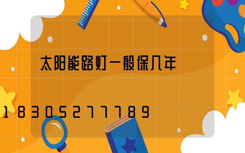 太阳能路灯一般保几年