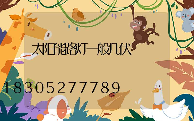 太阳能路灯一般几伏
