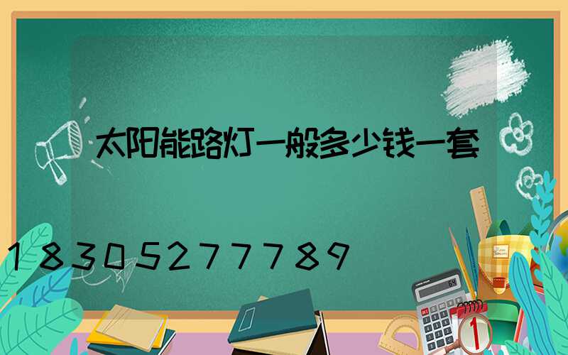 太阳能路灯一般多少钱一套